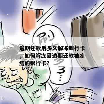 逾期还款后多久解冻银行卡，如何解冻因逾期还款被冻结的银行卡？