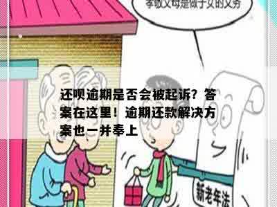 还呗逾期是否会被起诉？答案在这里！逾期还款解决方案也一并奉上