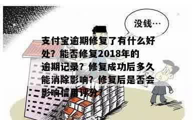 支付宝逾期修复了有什么好处？能否修复2018年的逾期记录？修复成功后多久能消除影响？修复后是否会影响信用评分？