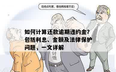 如何计算还款逾期违约金？包括利息、金额及法律保护问题，一文详解