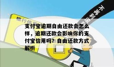 支付宝逾期自由还款会怎么样，逾期还款会影响你的支付宝信用吗？自由还款方式解析