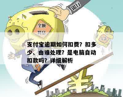 支付宝逾期如何扣费？扣多少、由谁处理？是电脑自动扣款吗？详细解析