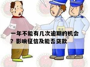 一年不能有几次逾期的机会？影响征信及能否贷款