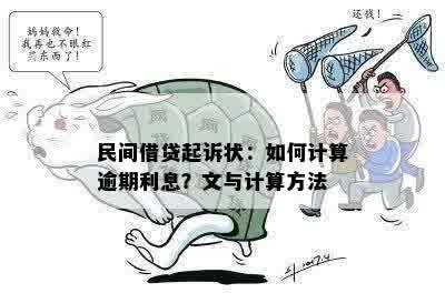 民间借贷起诉状：如何计算逾期利息？文与计算方法