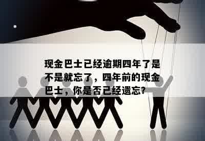 现金巴士已经逾期四年了是不是就忘了，四年前的现金巴士，你是否已经遗忘？