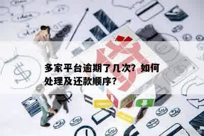 多家平台逾期了几次？如何处理及还款顺序?