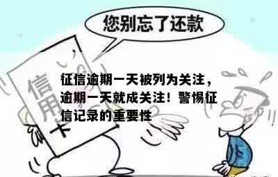 征信逾期一天被列为关注，逾期一天就成关注！警惕征信记录的重要性