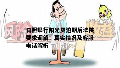 日照银行阳光贷逾期后法院要求调解：真实情况及客服电话解析