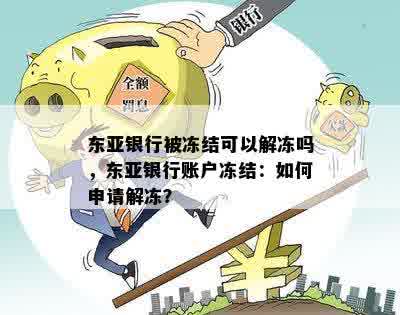 东亚银行被冻结可以解冻吗，东亚银行账户冻结：如何申请解冻？