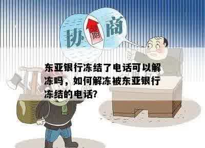 东亚银行冻结了电话可以解冻吗，如何解冻被东亚银行冻结的电话？