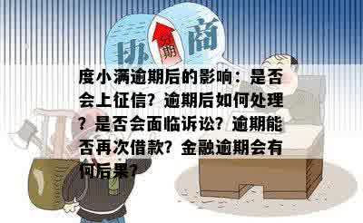 度小满逾期后的影响：是否会上征信？逾期后如何处理？是否会面临诉讼？逾期能否再次借款？金融逾期会有何后果？