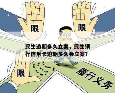 民生逾期多久立案，民生银行信用卡逾期多久会立案？