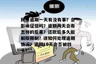 民生逾期一天有没有事？会影响征信吗？逾期两天会有怎样的后果？还款后多久能解除限制？该如何处理逾期情况？逾期10天会否被封卡？