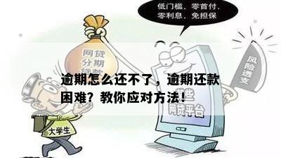 逾期怎么还不了，逾期还款困难？教你应对方法！