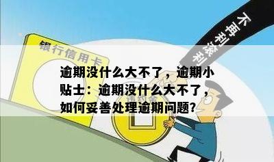 逾期没什么大不了，逾期小贴士：逾期没什么大不了，如何妥善处理逾期问题？