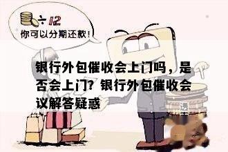 银行外包催收会上门吗，是否会上门？银行外包催收会议解答疑惑