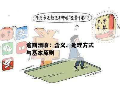 逾期清收：含义、处理方式与基本原则