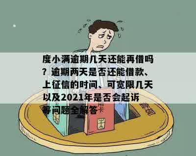 度小满逾期几天还能再借吗？逾期两天是否还能借款、上征信的时间、可宽限几天以及2021年是否会起诉等问题全解答