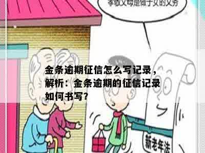 金条逾期征信怎么写记录，解析：金条逾期的征信记录如何书写？