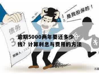 逾期5000两年要还多少钱？计算利息与费用的方法