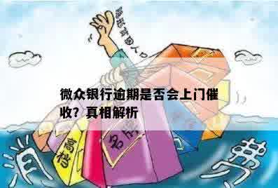 微众银行逾期是否会上门催收？真相解析