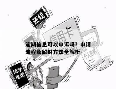 逾期信息可以申诉吗？申请流程及解封方法全解析