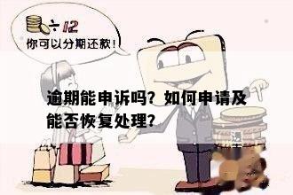 逾期能申诉吗？如何申请及能否恢复处理？