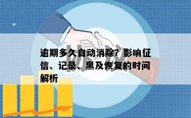 逾期多久自动消除？影响征信、记录、黑及恢复的时间解析