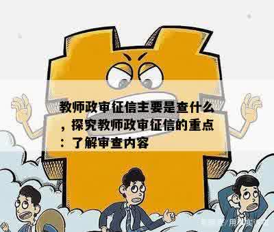 教师政审征信主要是查什么，探究教师政审征信的重点：了解审查内容