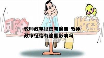 教师政审征信有逾期-教师政审征信有逾期影响吗