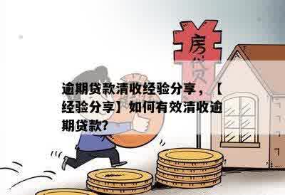 逾期贷款清收经验分享，【经验分享】如何有效清收逾期贷款？