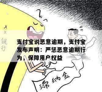 支付宝说恶意逾期，支付宝发布声明：严惩恶意逾期行为，保障用户权益