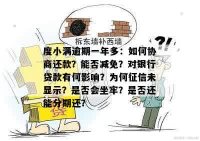 度小满逾期一年多：如何协商还款？能否减免？对银行贷款有何影响？为何征信未显示？是否会坐牢？是否还能分期还？