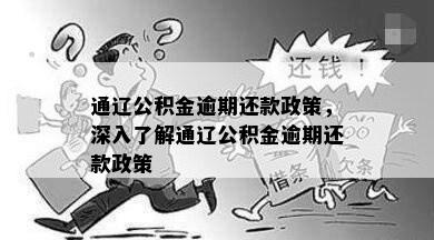 通辽公积金逾期还款政策，深入了解通辽公积金逾期还款政策