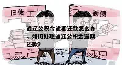 通辽公积金逾期还款怎么办，如何处理通辽公积金逾期还款？