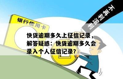 快贷逾期多久上征信记录，解答疑惑：快贷逾期多久会录入个人征信记录？