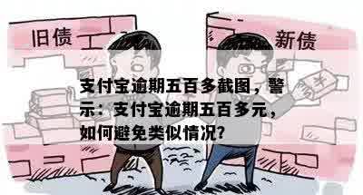 支付宝逾期五百多截图，警示：支付宝逾期五百多元，如何避免类似情况？