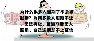 为什么很多人逾期了不会被起诉？为何多数人逾期不还、无法再贷，且逾期后无人联系，自己逾期却不上征信？