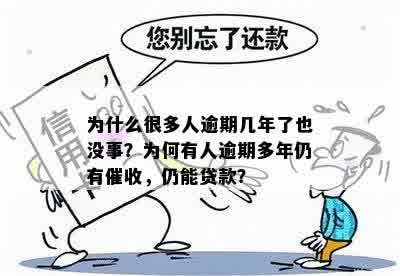 为什么很多人逾期几年了也没事？为何有人逾期多年仍有催收，仍能贷款？