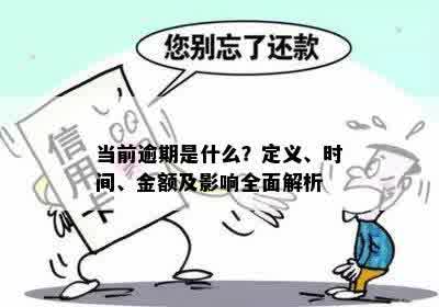 当前逾期是什么？定义、时间、金额及影响全面解析