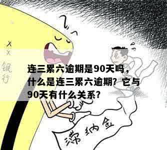 连三累六逾期是90天吗，什么是连三累六逾期？它与90天有什么关系？