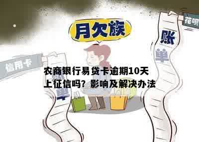 农商银行易贷卡逾期10天上征信吗？影响及解决办法