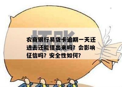 农商银行易贷卡逾期一天还进去还能借出来吗？会影响征信吗？安全性如何？