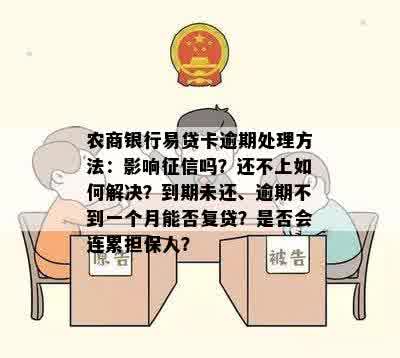 农商银行易贷卡逾期处理方法：影响征信吗？还不上如何解决？到期未还、逾期不到一个月能否复贷？是否会连累担保人？