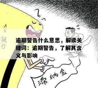 逾期警告什么意思，解读关键词：逾期警告，了解其含义与影响