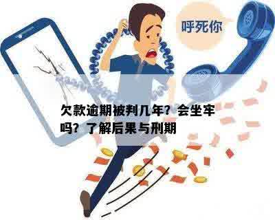 欠款逾期被判几年？会坐牢吗？了解后果与刑期