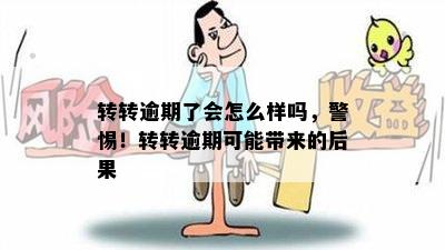 转转逾期了会怎么样吗，警惕！转转逾期可能带来的后果