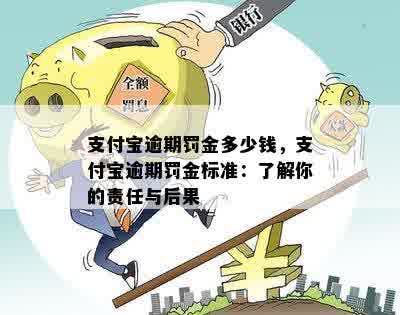 支付宝逾期罚金多少钱，支付宝逾期罚金标准：了解你的责任与后果