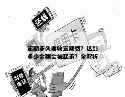 逾期多久要收逾期费？达到多少金额会被起诉？全解析