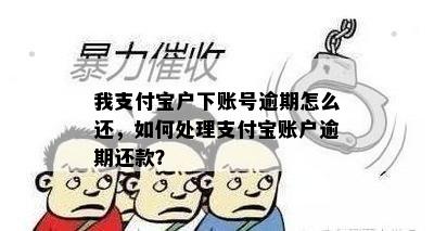 我支付宝户下账号逾期怎么还，如何处理支付宝账户逾期还款？